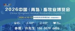 2026中国（青岛）畜牧业博览会