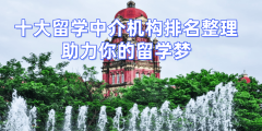 正在周口选择经验丰硕的研究生留学中介2026年最